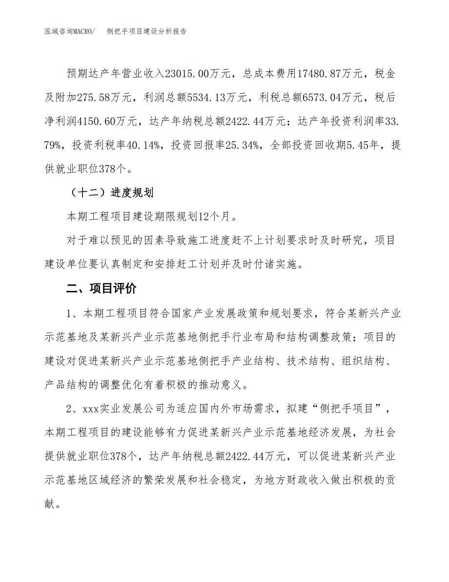 侧把手项目建设分析报告(总投资16000万元)_第3页