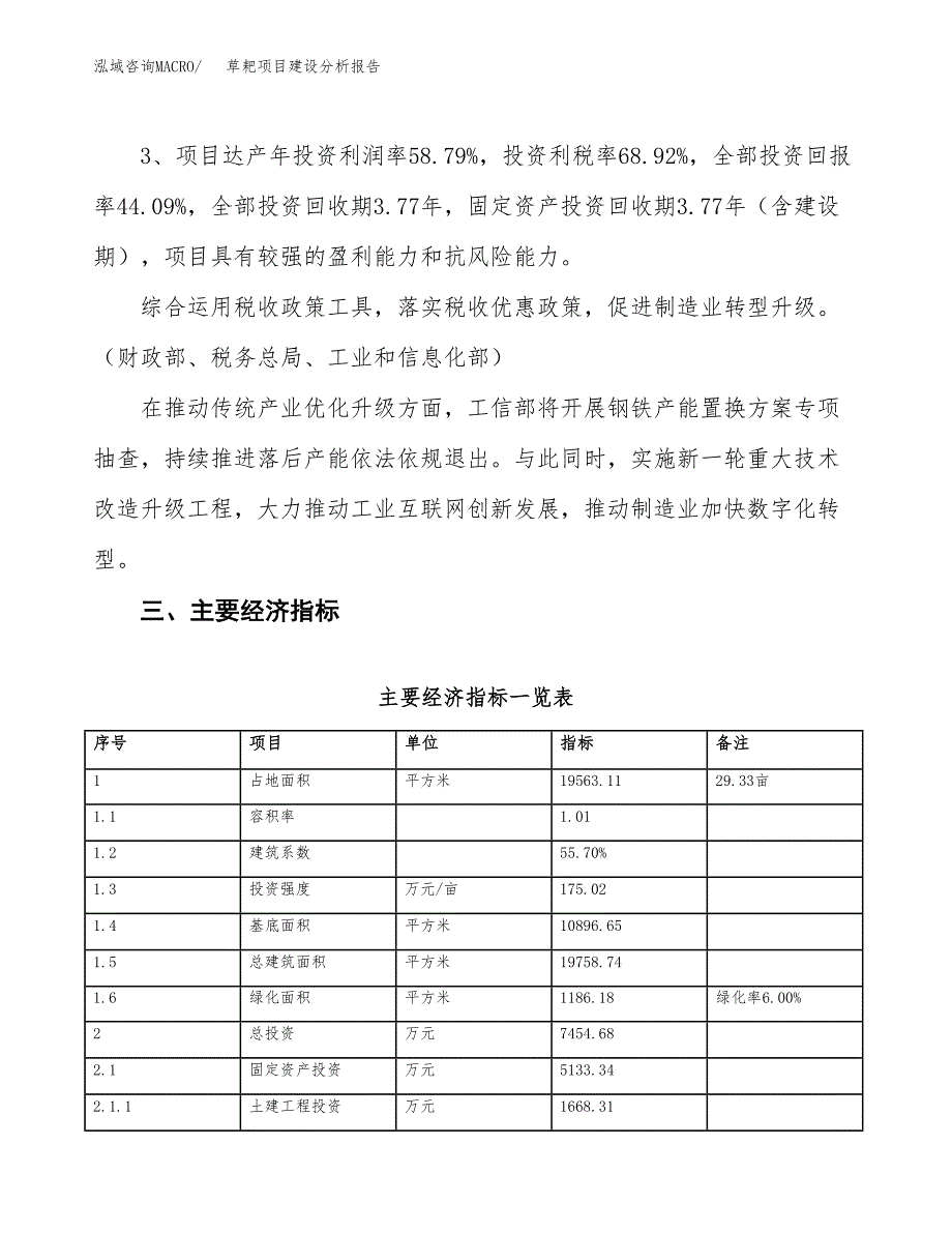 草耙项目建设分析报告(总投资7000万元)_第4页