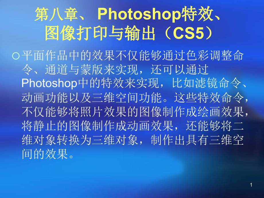 PhotoshopCS5第四讲课件第八章Photoshop特效图像打印与输出CS5章节_第1页
