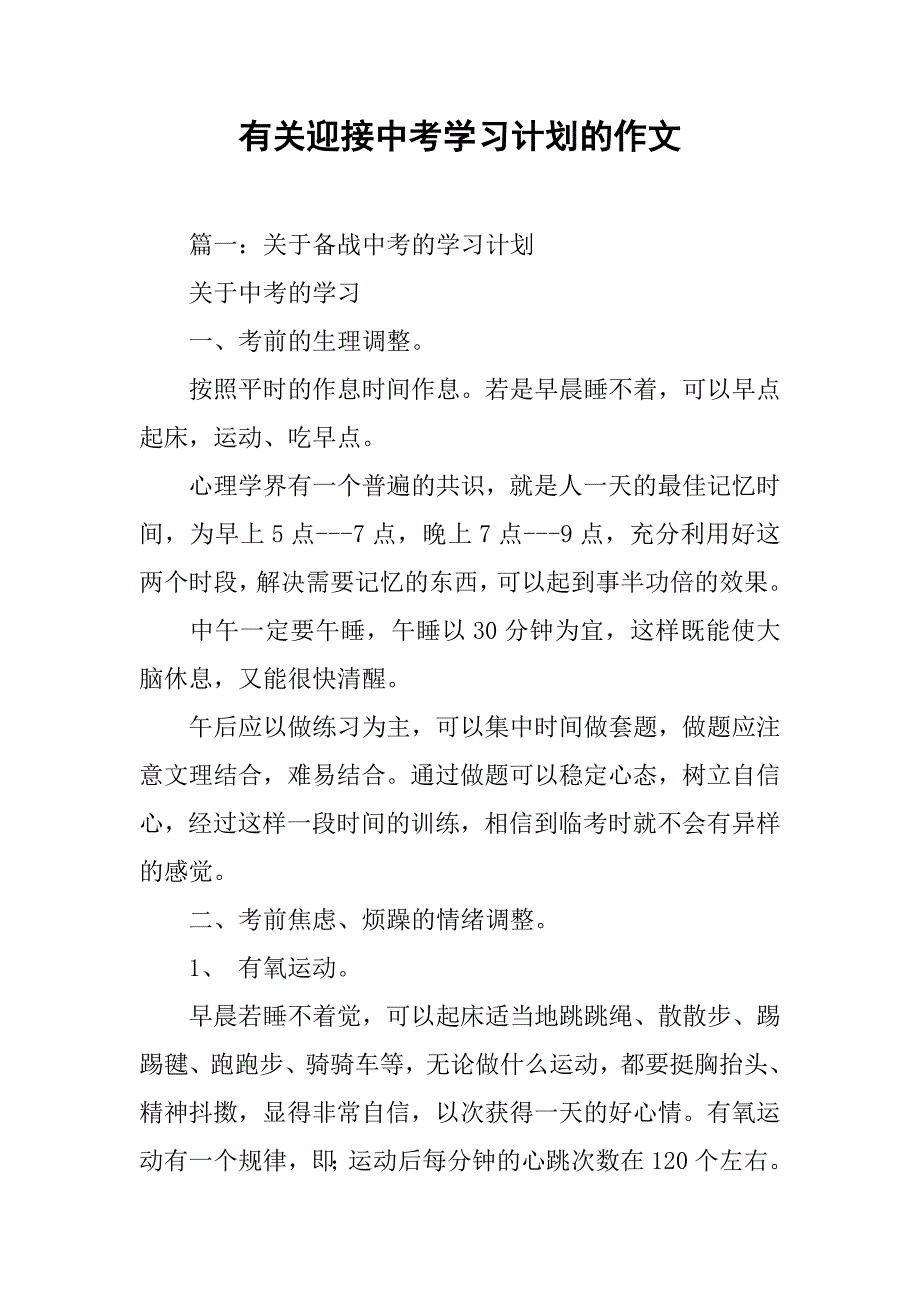 有关迎接中考学习计划的作文.doc_第1页