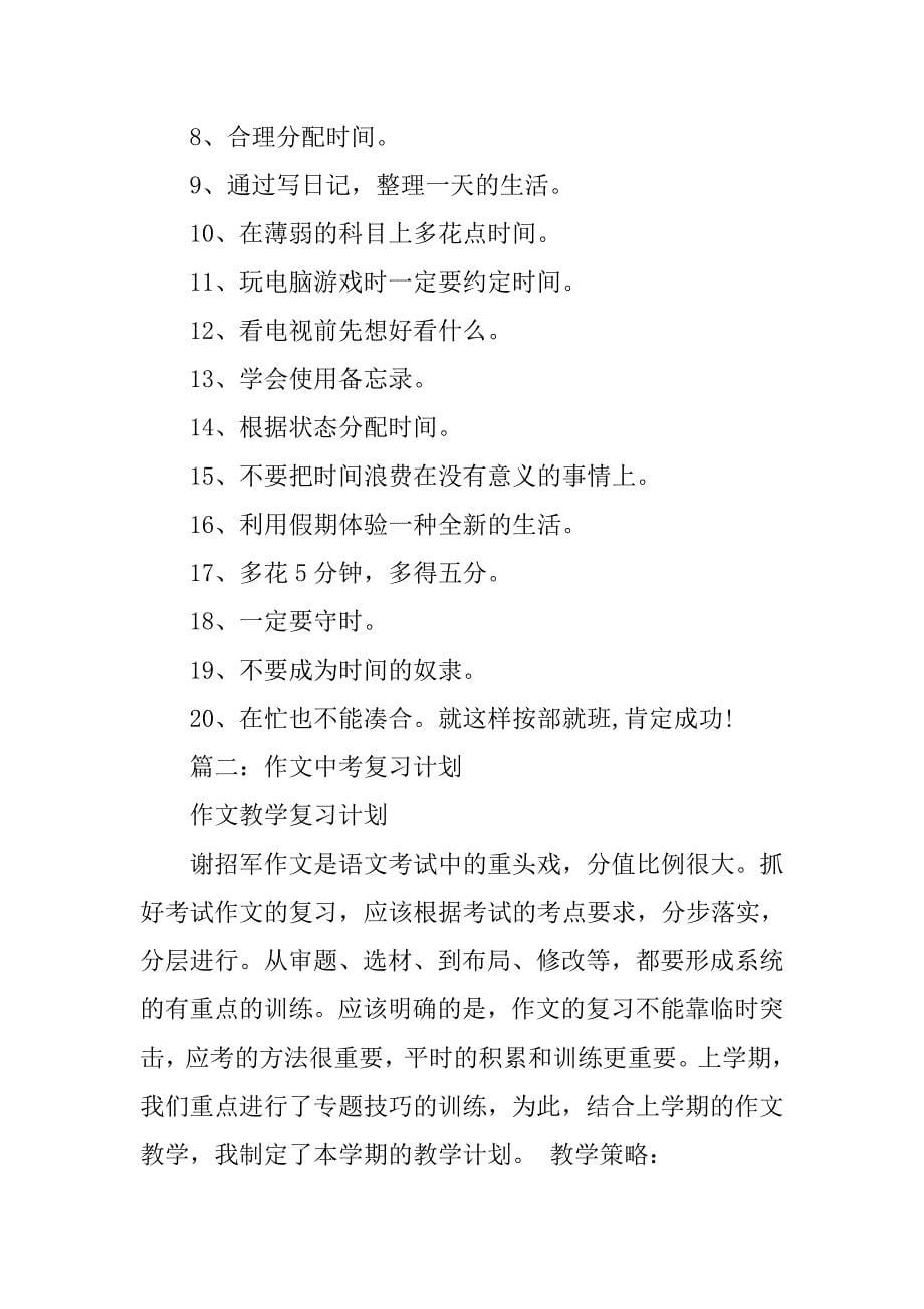 有关迎接中考学习计划的作文.doc_第5页