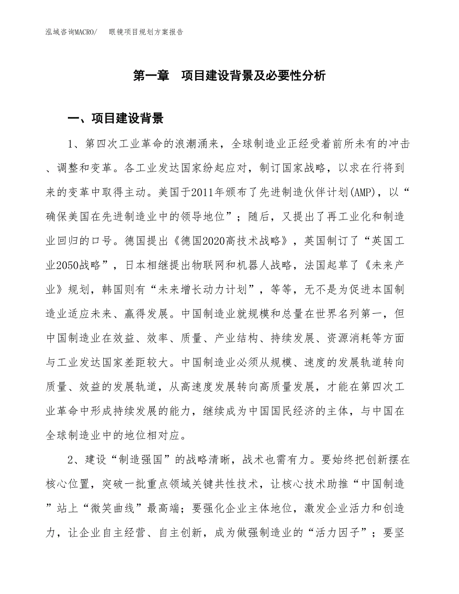 眼镜项目规划方案报告(总投资9000万元)_第3页