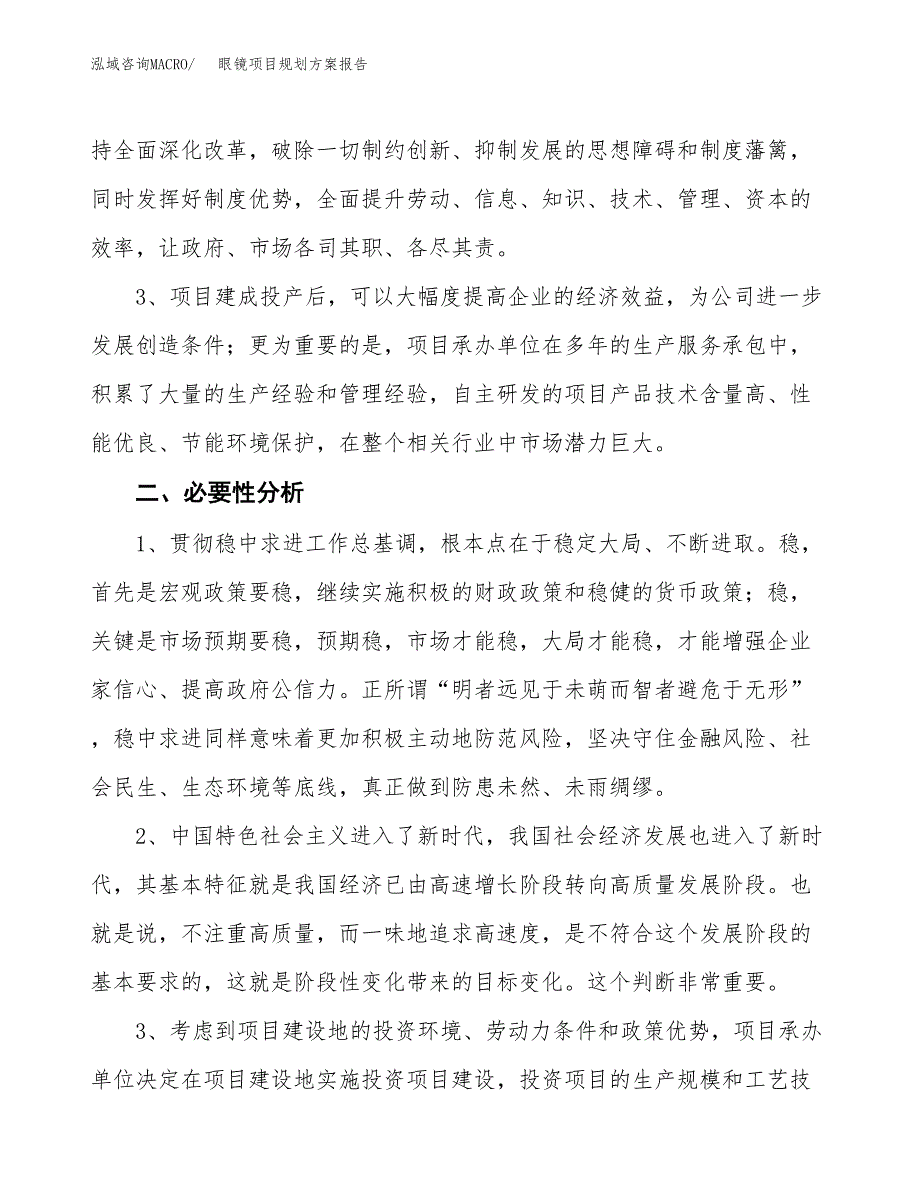 眼镜项目规划方案报告(总投资9000万元)_第4页