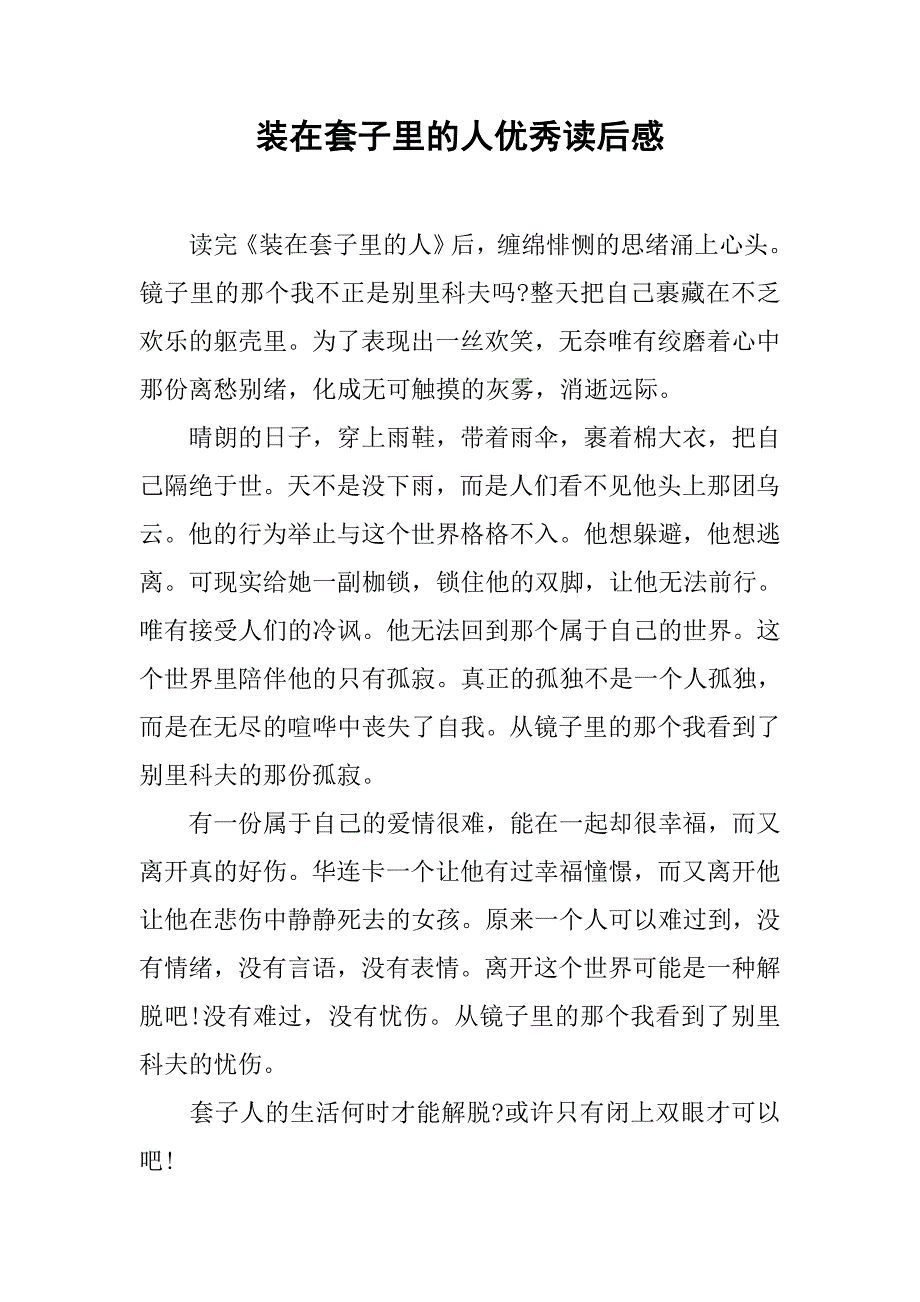 装在套子里的人优秀读后感_第1页