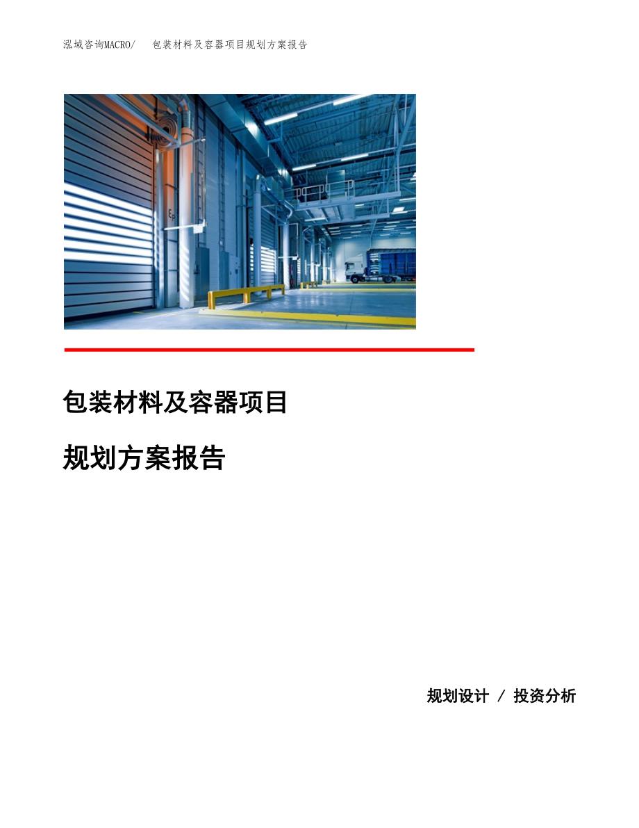 包装材料及容器项目规划方案报告(总投资8000万元)_第1页