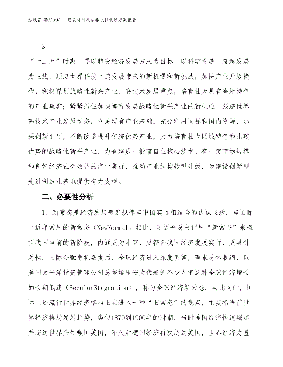 包装材料及容器项目规划方案报告(总投资8000万元)_第4页