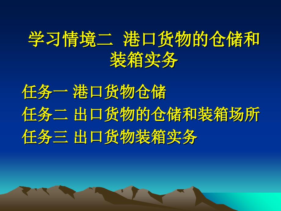 仓库管理_港口货物仓储和装箱实务_第1页