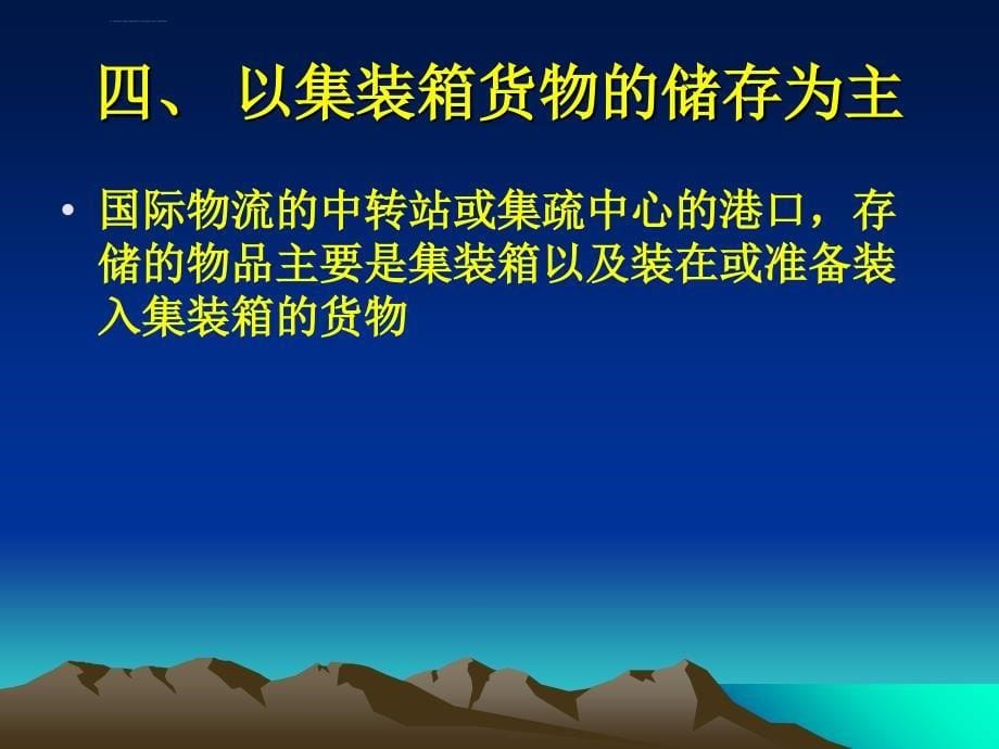 仓库管理_港口货物仓储和装箱实务_第5页