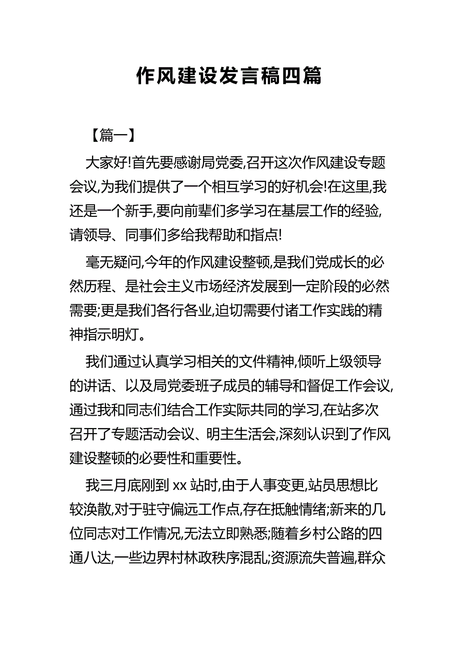 作风建设发言稿四篇_第1页