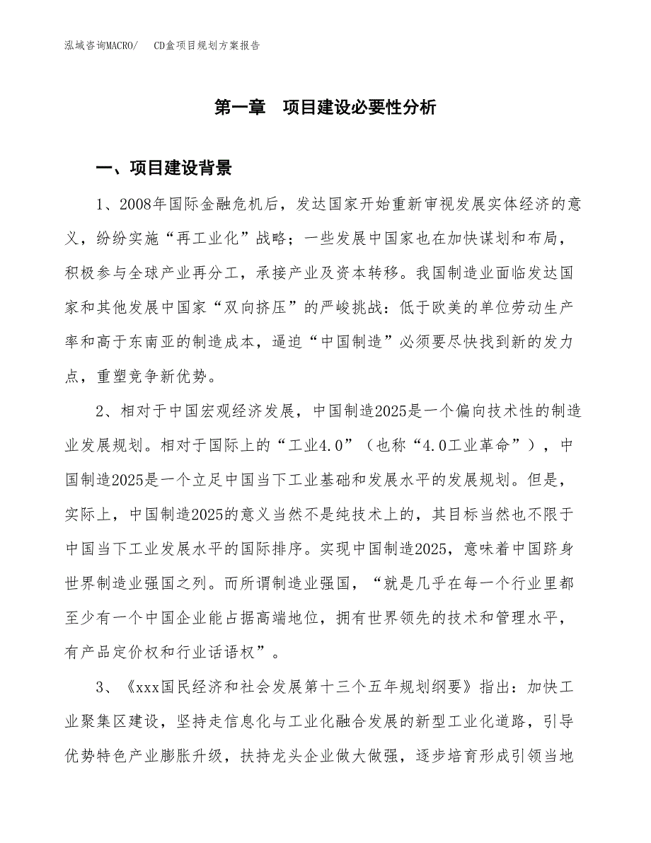 CD盒项目规划方案报告(总投资5000万元)_第4页