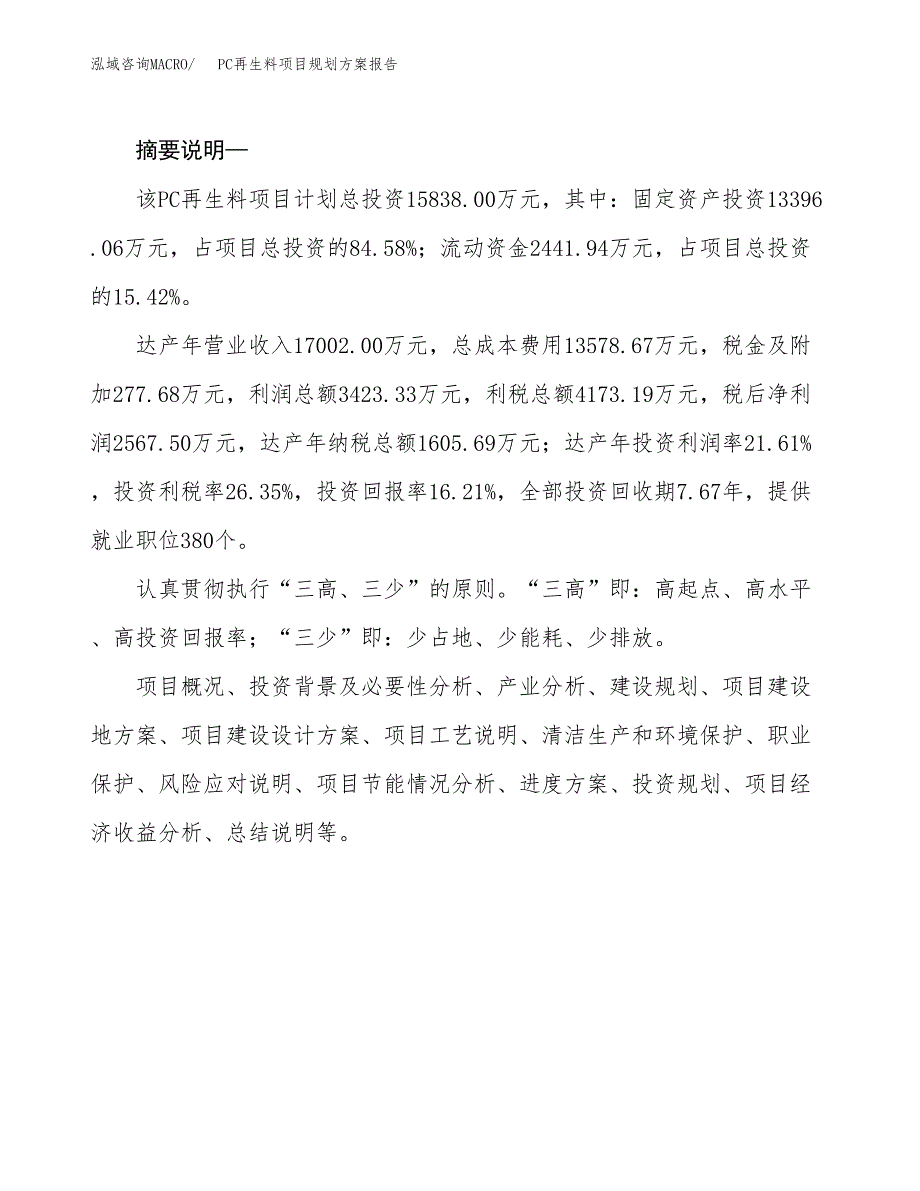 PC再生料项目规划方案报告(总投资16000万元)_第2页