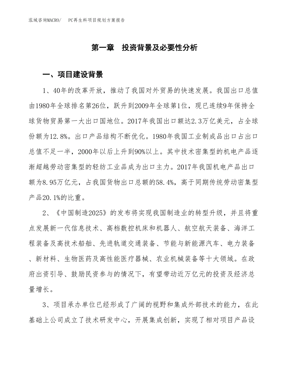 PC再生料项目规划方案报告(总投资16000万元)_第3页