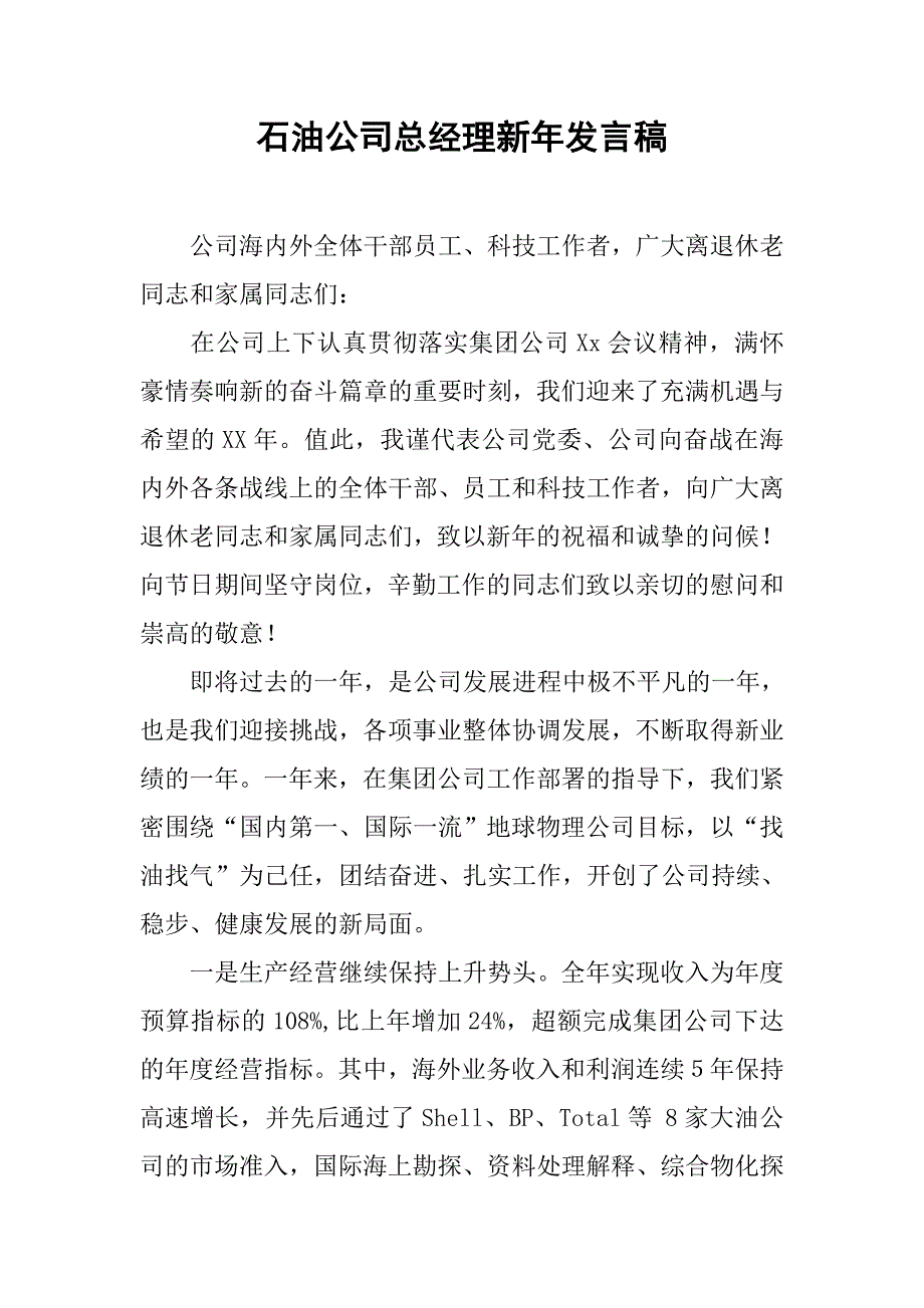 石油公司总经理新年发言稿_第1页