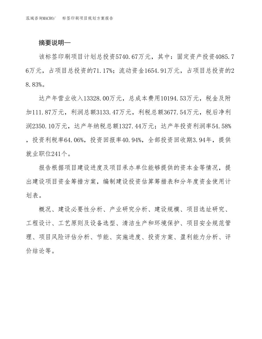 标签印刷项目规划方案报告(总投资6000万元)_第2页