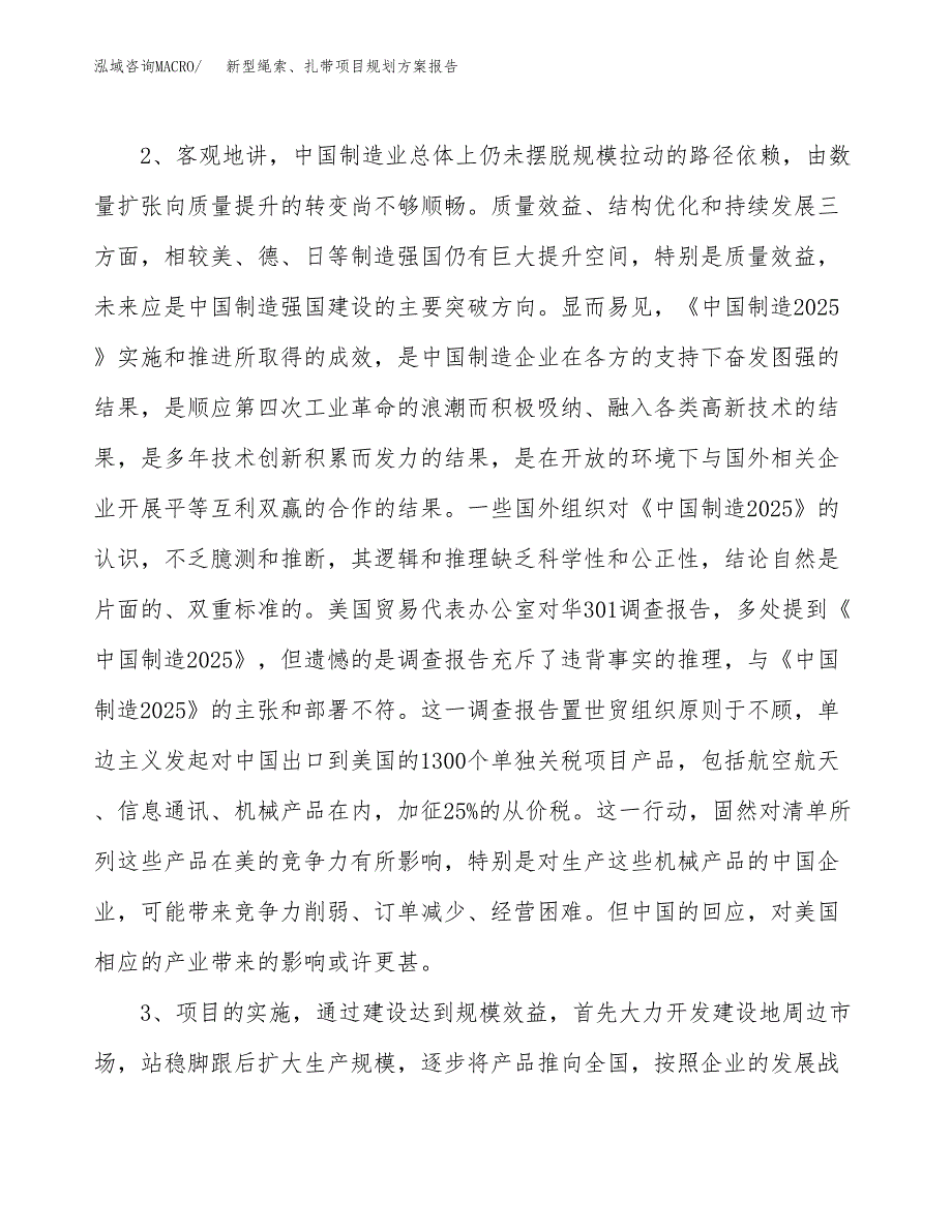 新型绳索、扎带项目规划方案报告(总投资12000万元)_第4页