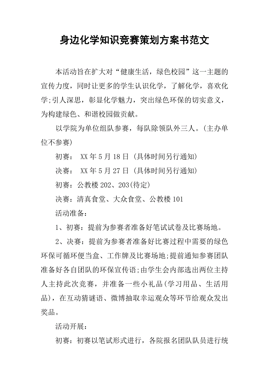 身边化学知识竞赛策划方案书范文_第1页