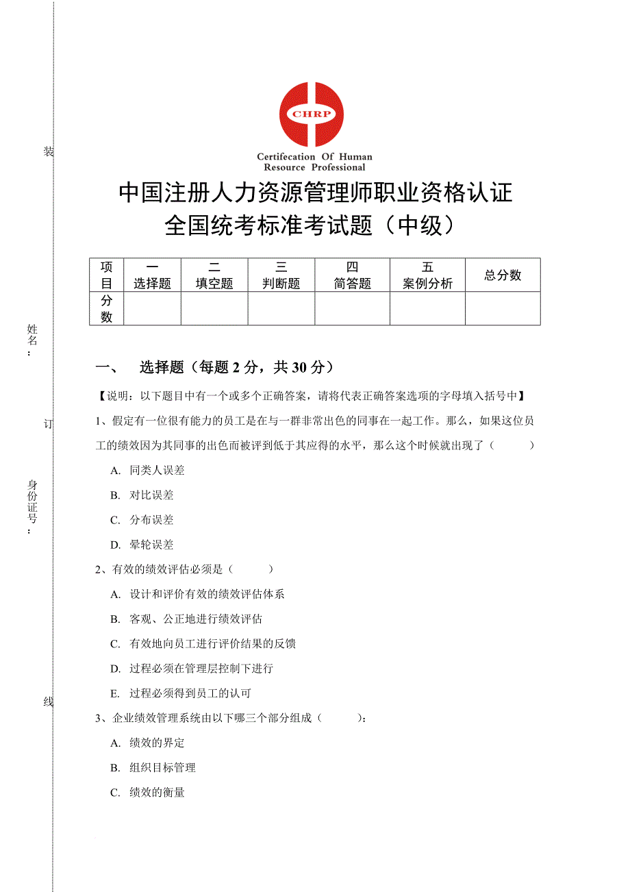 人事管理_中国注册人力资源管理师职业资格认证考试题_第1页