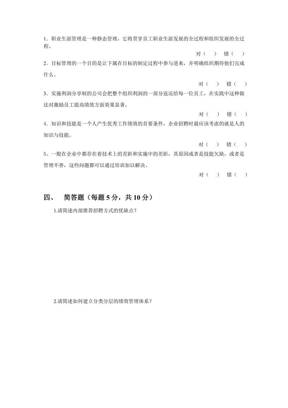人事管理_中国注册人力资源管理师职业资格认证考试题_第5页
