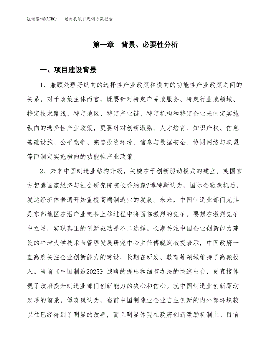 包封机项目规划方案报告(总投资10000万元)_第3页