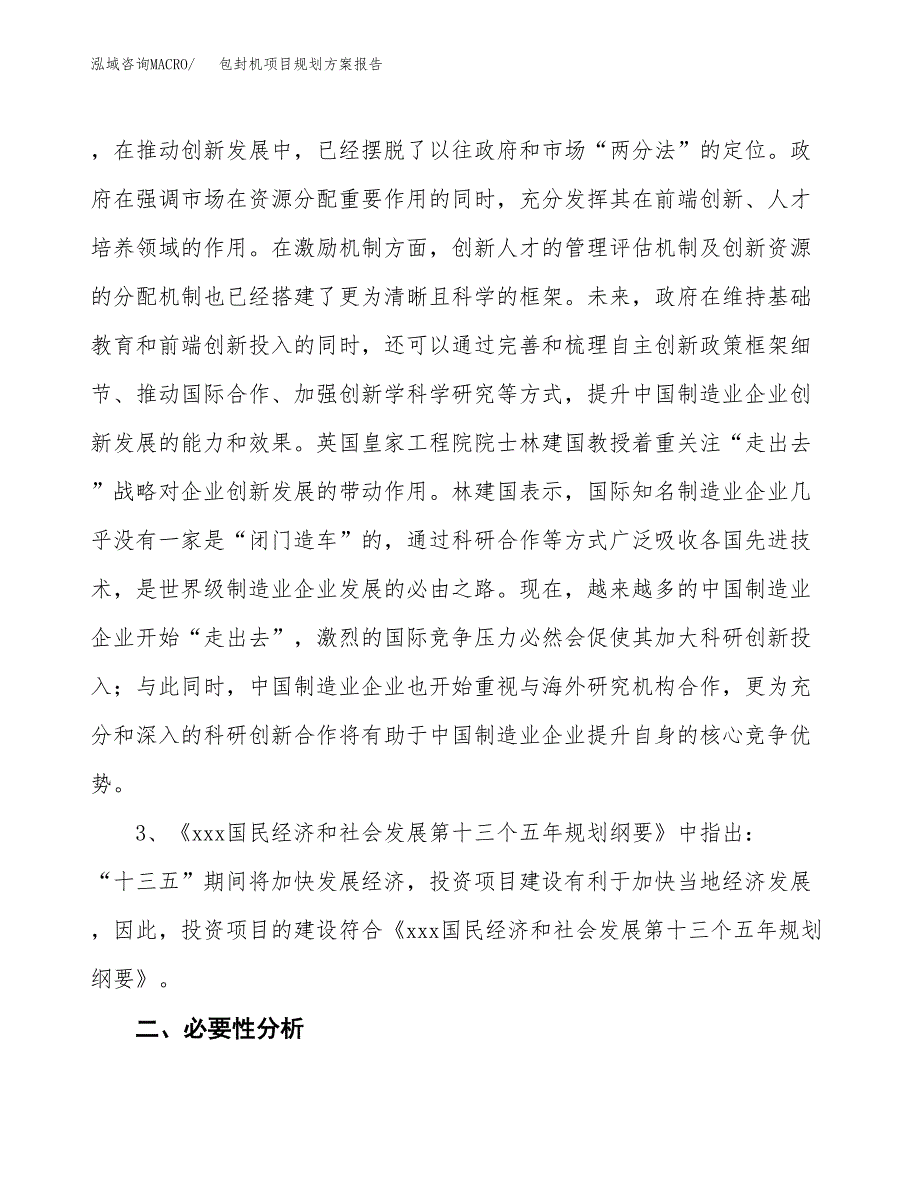 包封机项目规划方案报告(总投资10000万元)_第4页