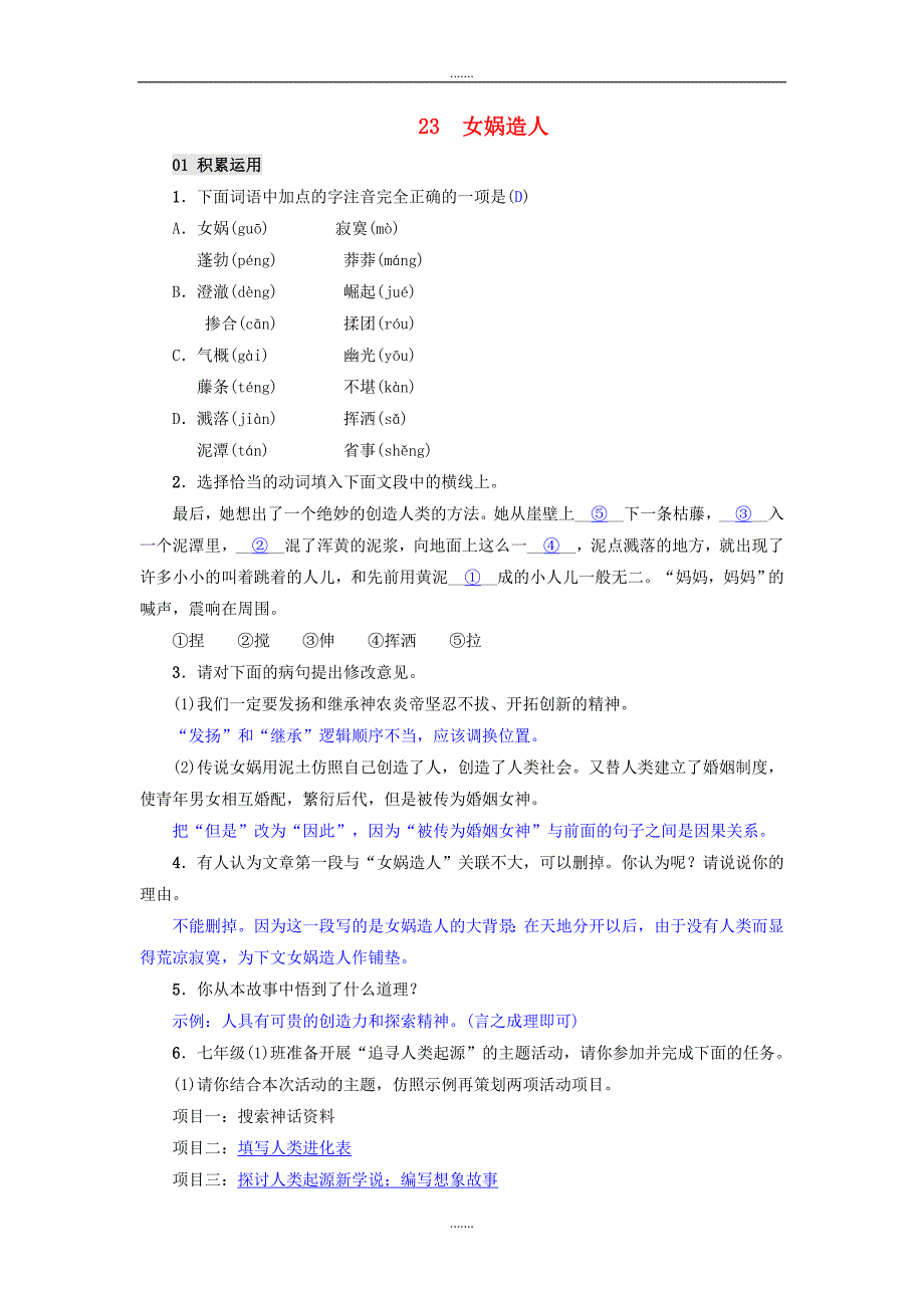 人教版七年级语文上册第23课女娲补天精编练习_第1页