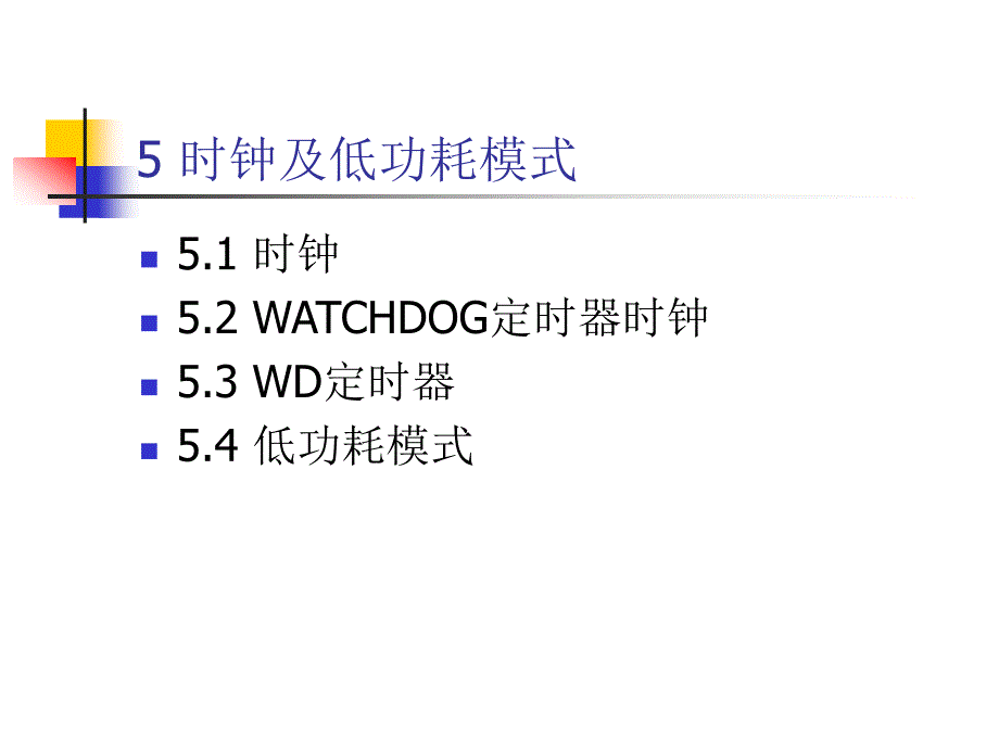 DSPfromcaozhi第五章DSP时钟及低功耗模式_第1页