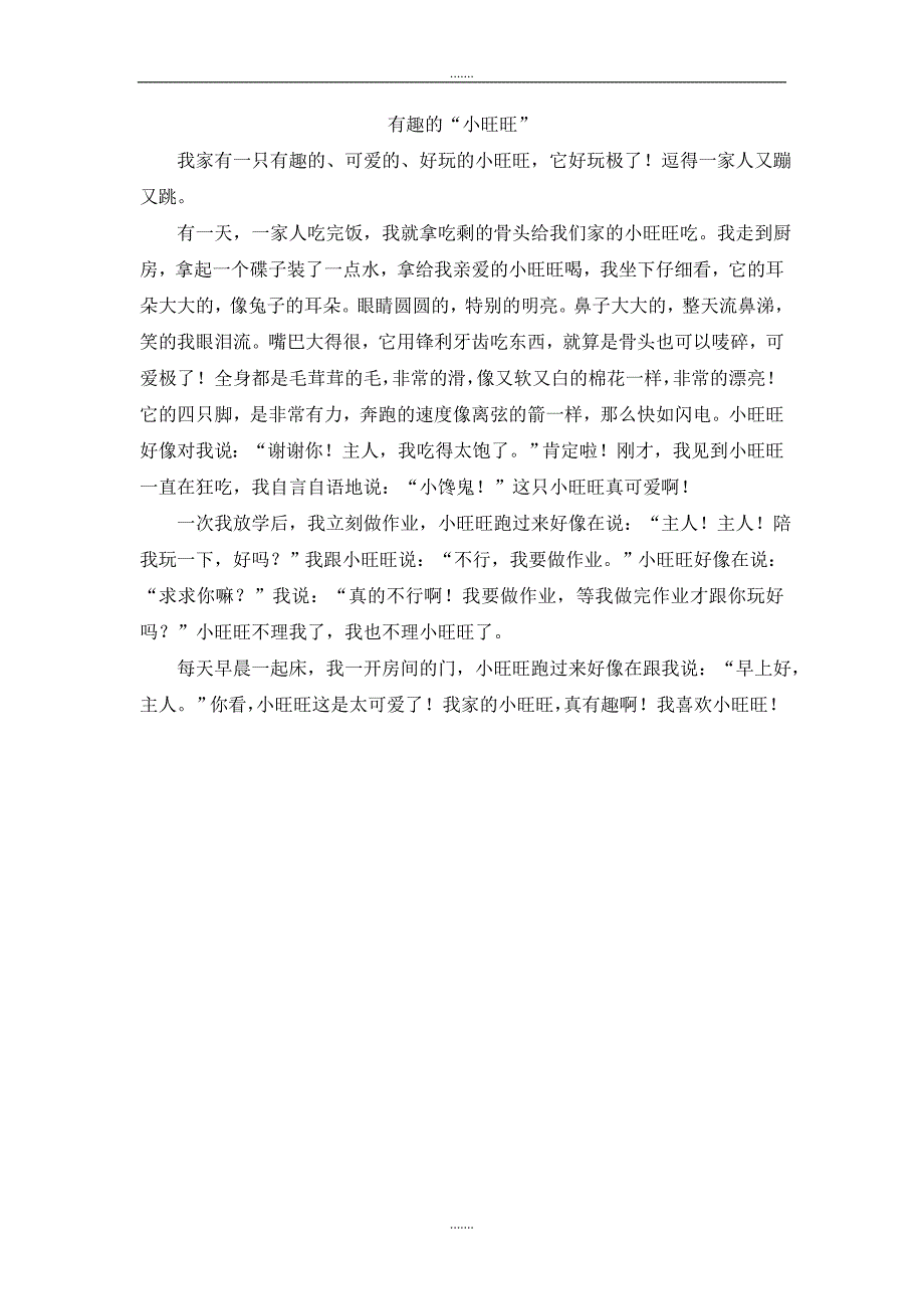人教版四年级语文上册作文范文有趣的“小旺旺”_第1页