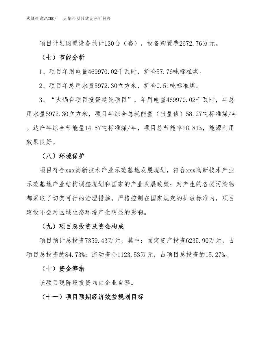 火锅台项目建设分析报告(总投资7000万元)_第2页