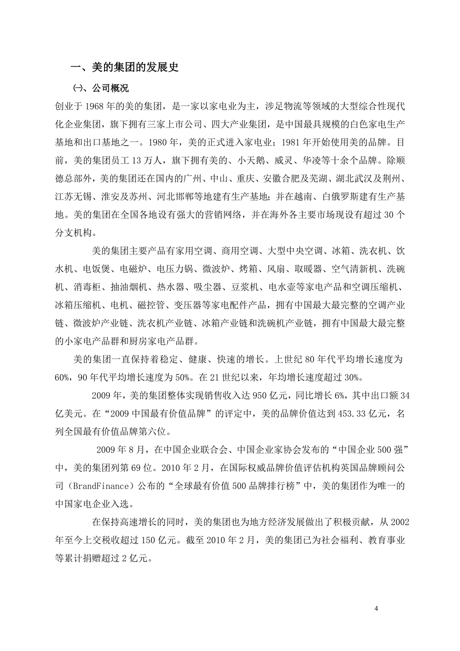 关于美的集团竞争战略的探讨_第4页