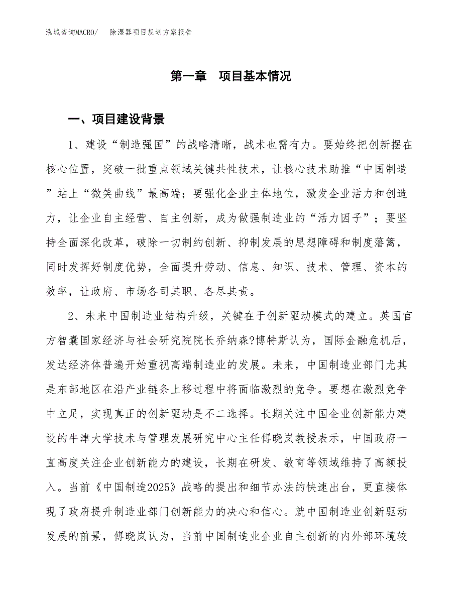 除湿器项目规划方案报告(总投资17000万元)_第4页