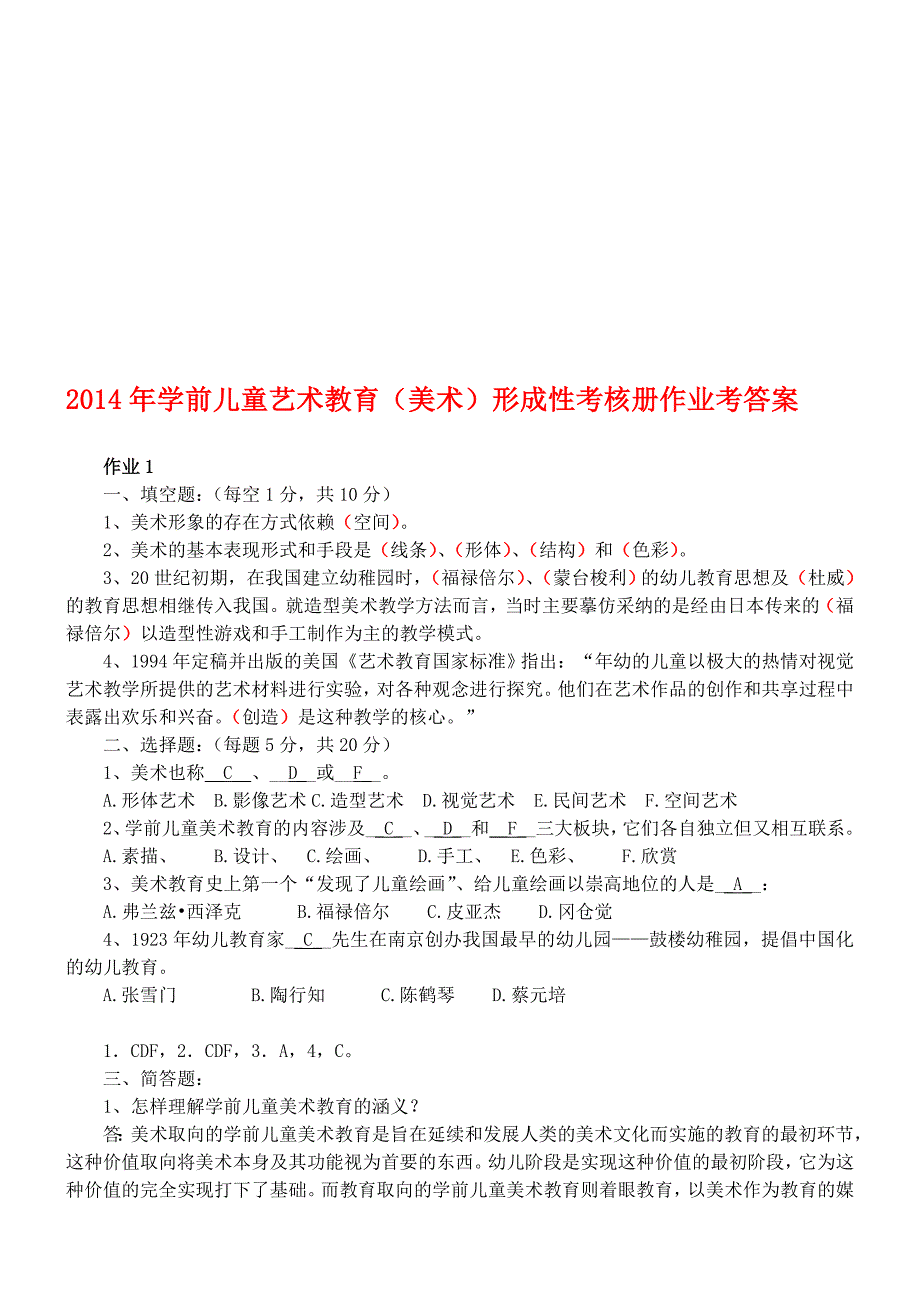 2019-2020年整理年学前儿童艺术教育(美术)形成性考核册作业考答案汇编_第1页