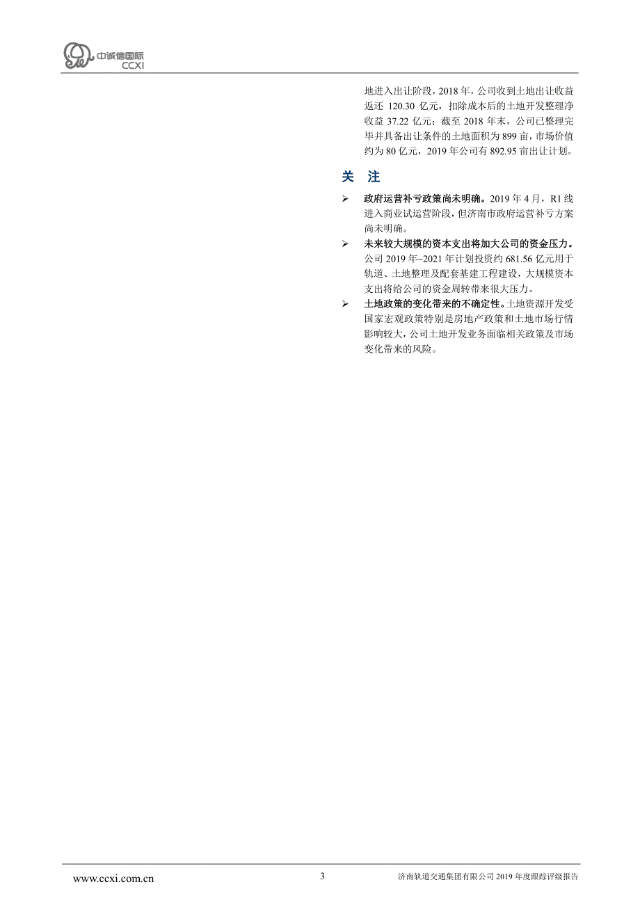 济南轨道交通集团有限公司2019年度跟踪评级报告_第3页