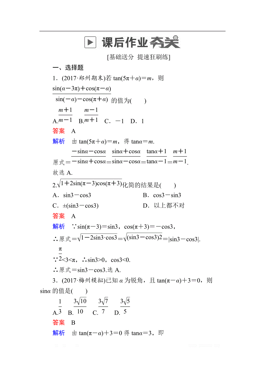 2019版高考数学（文）高分计划一轮狂刷练：第3章三角函数、解三角形 3-2a _第1页