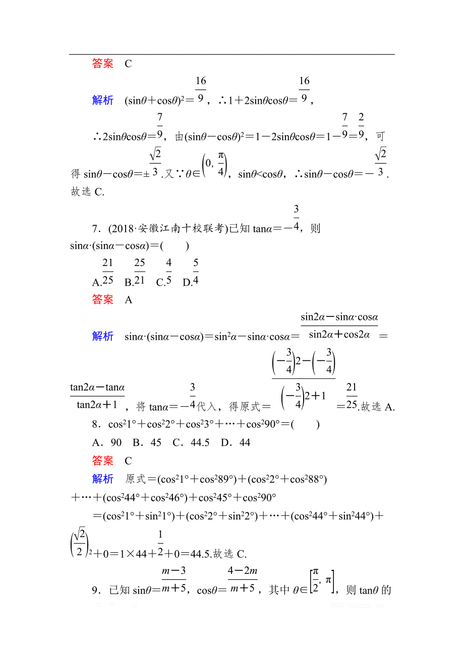 2019版高考数学（文）高分计划一轮狂刷练：第3章三角函数、解三角形 3-2a _第3页