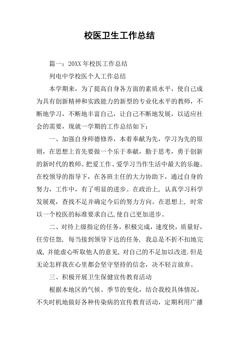 校医卫生工作总结.doc_第1页