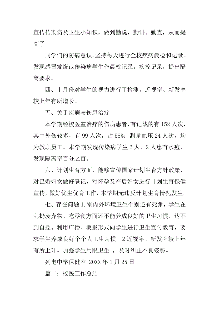 校医卫生工作总结.doc_第2页