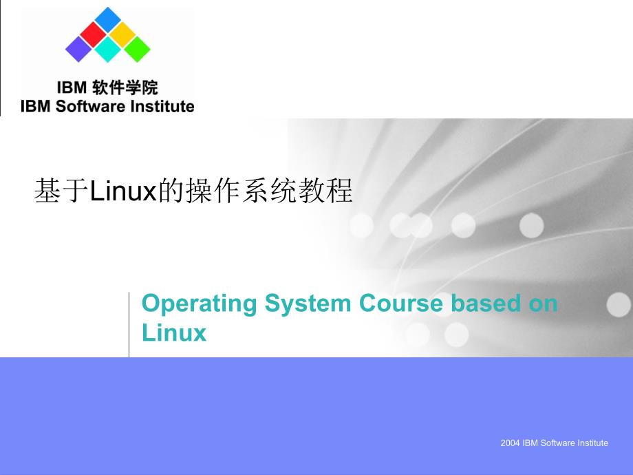 LINUX操作系统教程课件第一章_第1页