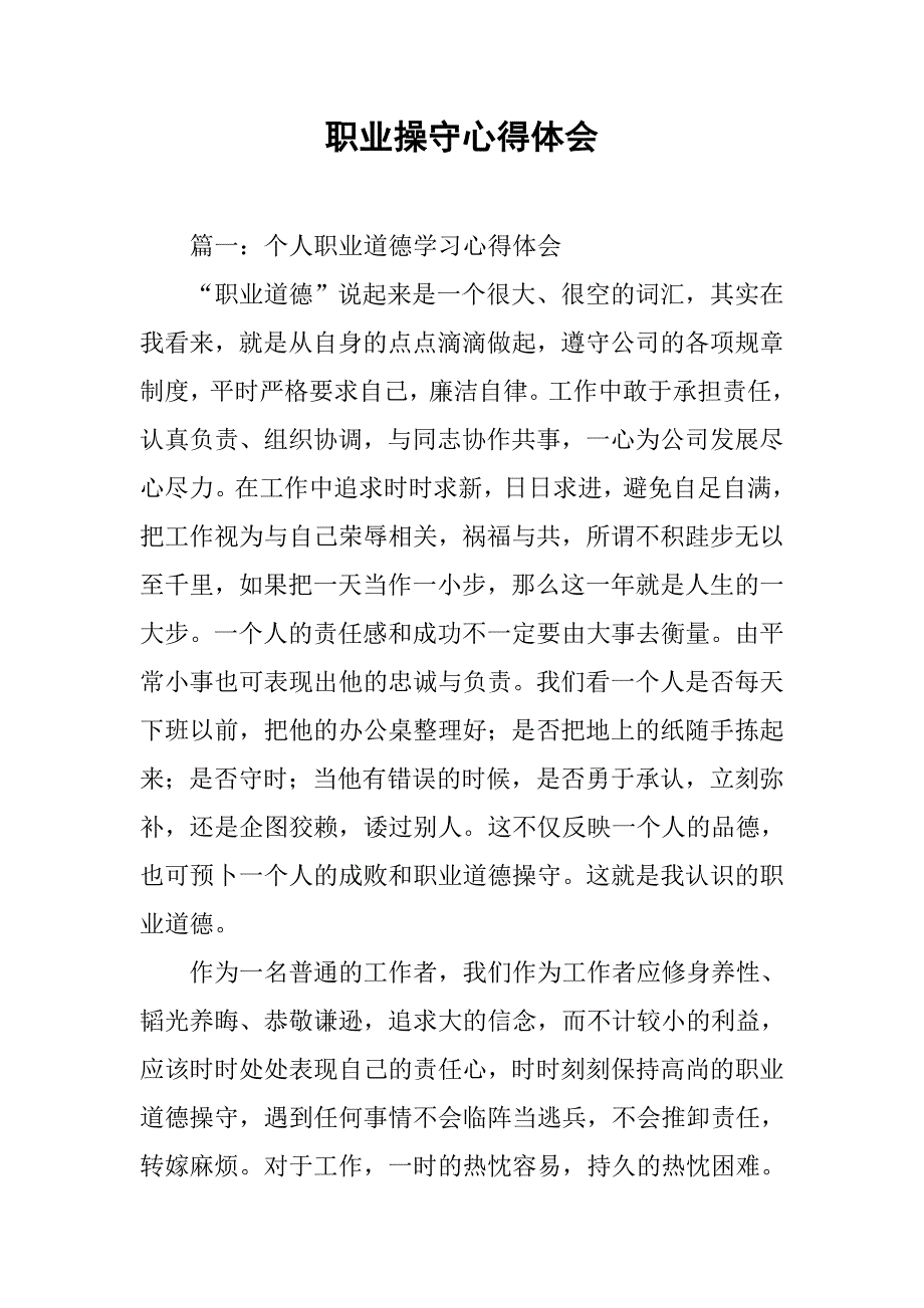 职业操守心得体会.doc_第1页