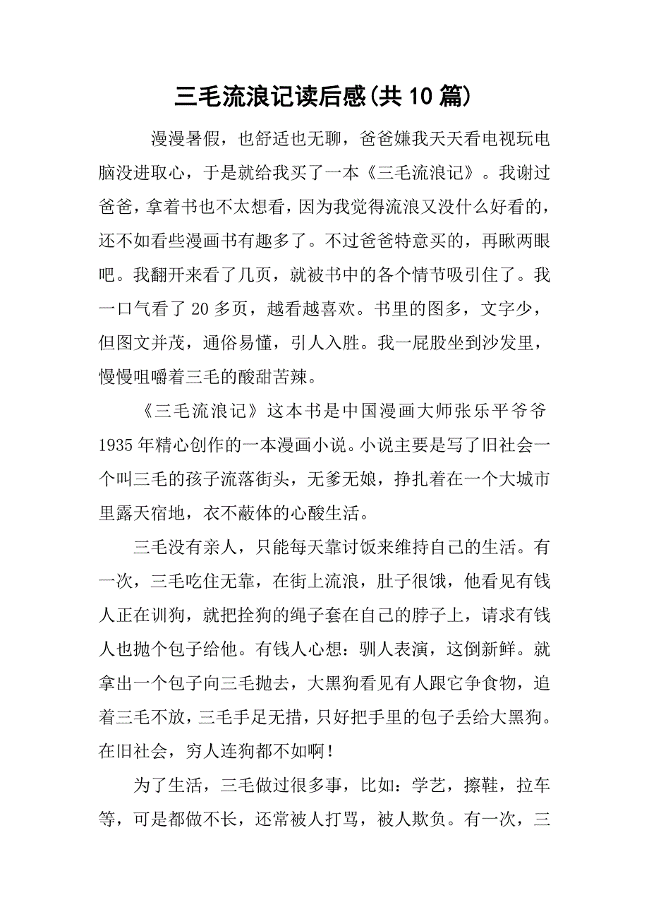 三毛流浪记读后感(共10篇)_第1页