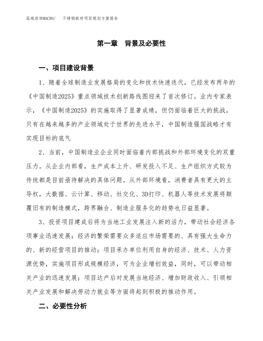 不锈钢板材项目规划方案报告(总投资3000万元)_第3页