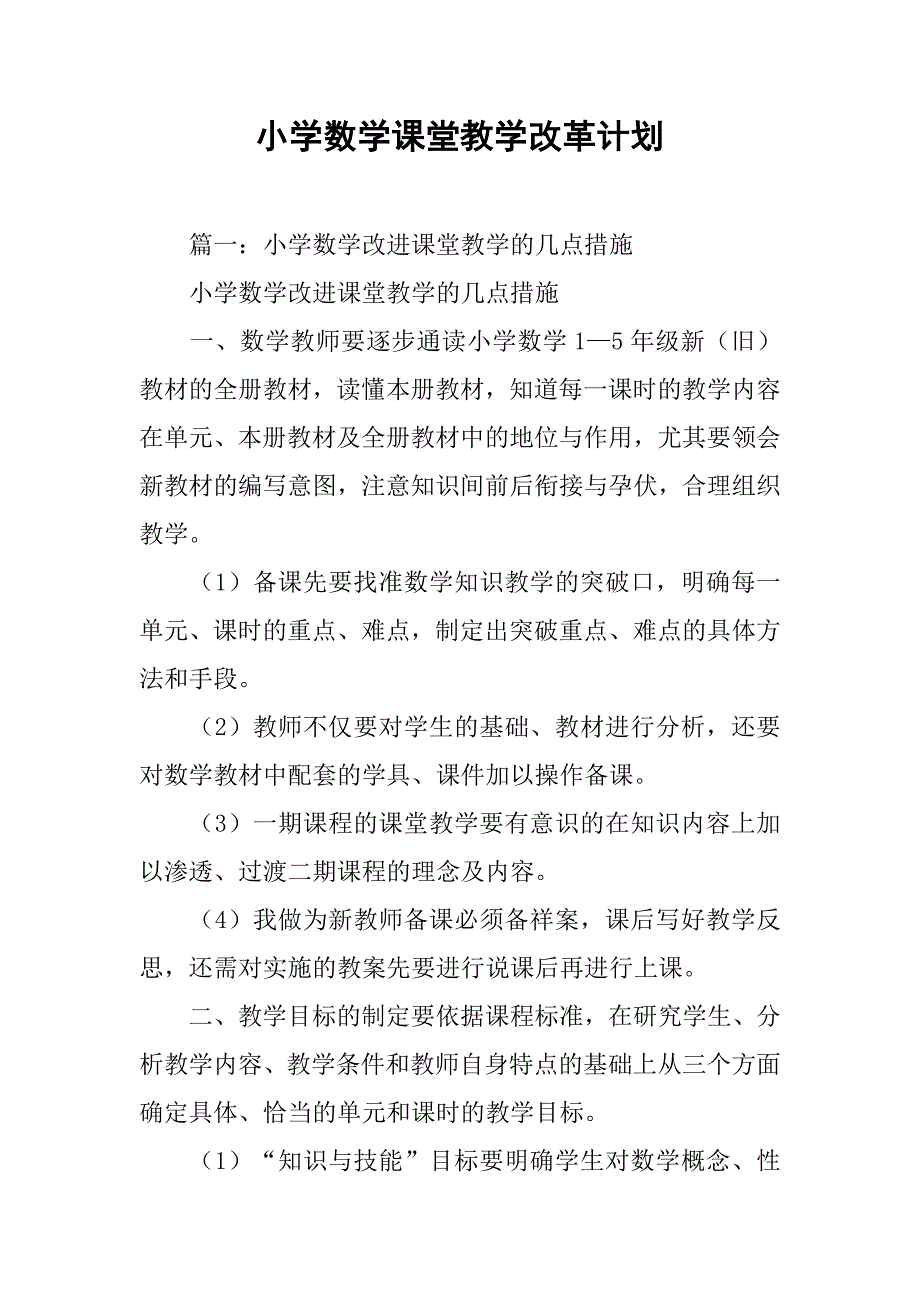 小学数学课堂教学改革计划.doc_第1页