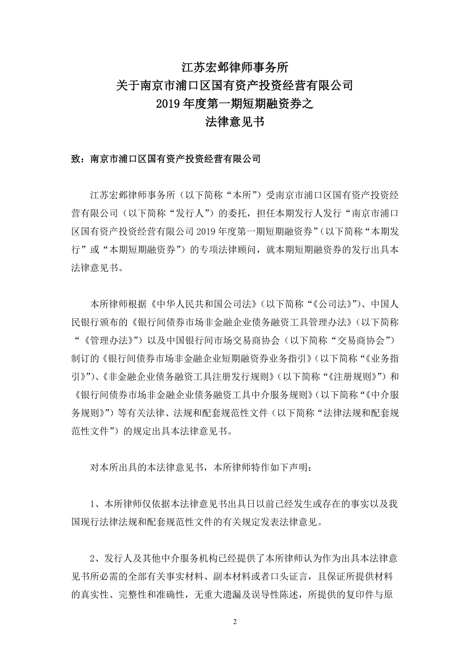 南京市浦口区国有资产投资经营有限公司2019年度第一期短期融资券法律意见书_第2页