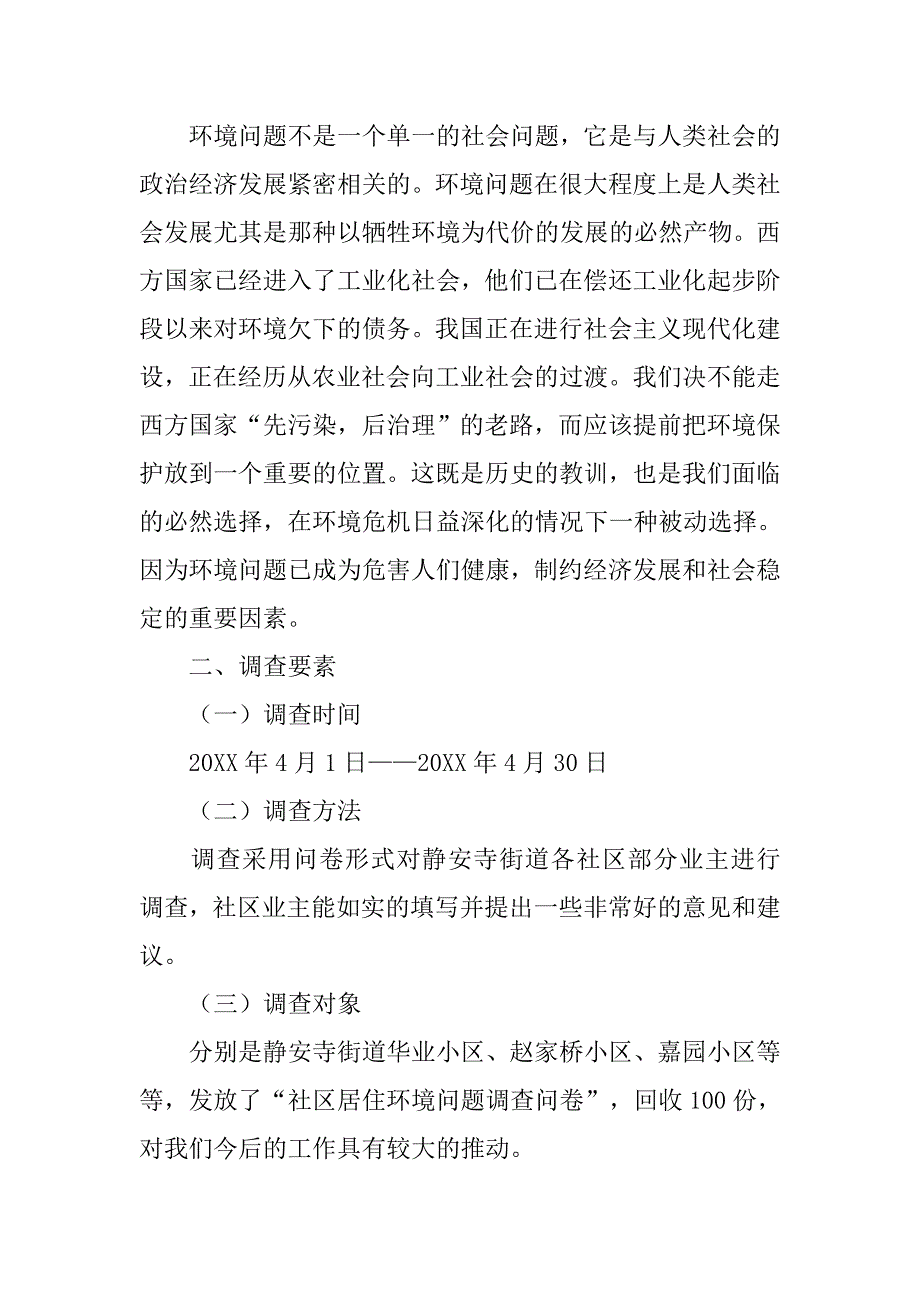 有关居住环境的调查报告、.doc_第2页