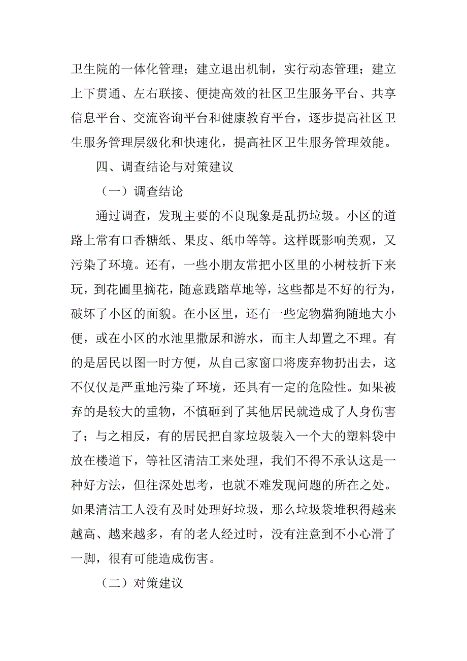 有关居住环境的调查报告、.doc_第4页