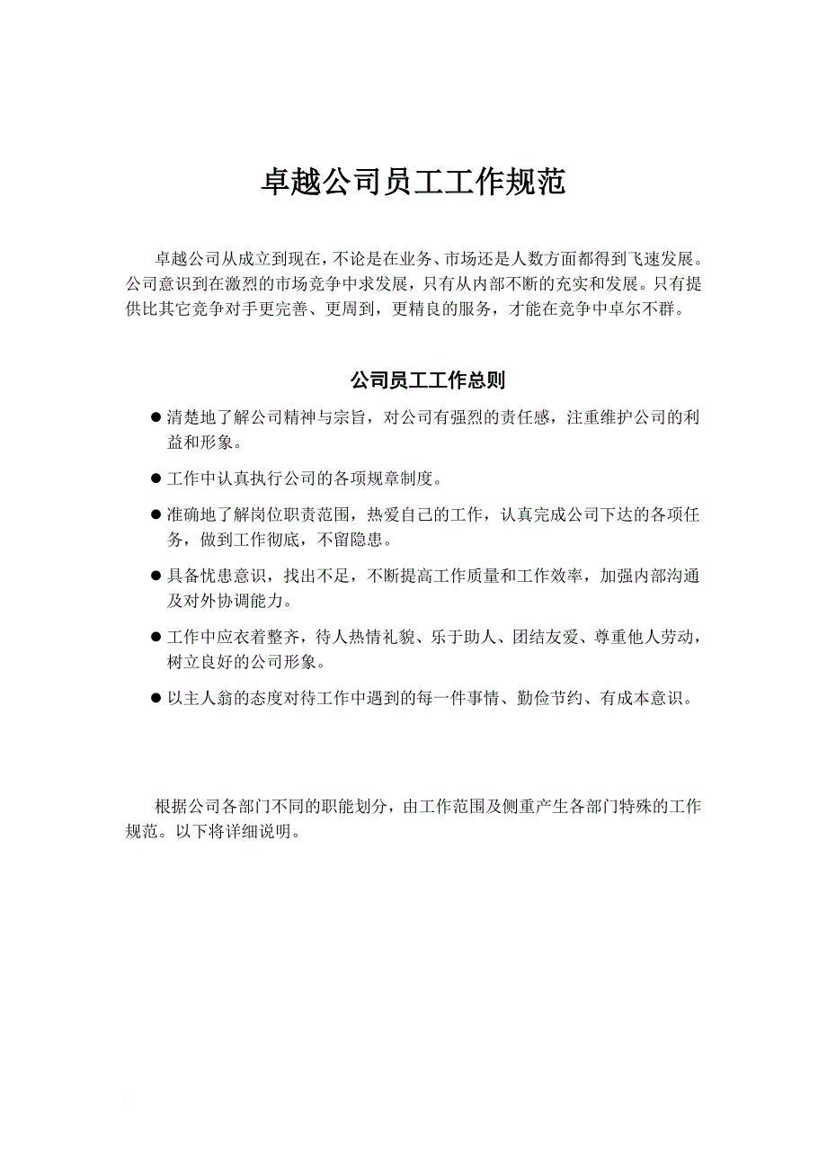 员工管理_卓越公司员工工作规范样本_第1页