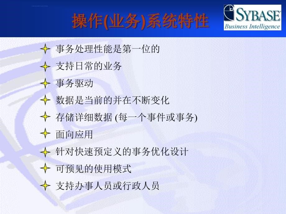 仓库管理_sybase数据仓库解决方案_第5页