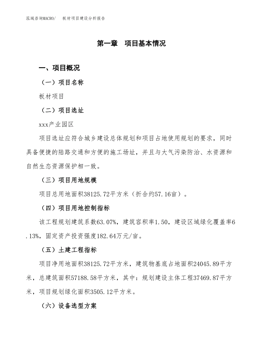 板材项目建设分析报告(总投资14000万元)_第1页