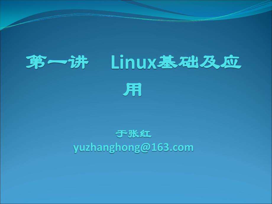 Linux课件new第1讲Linux简介及安装.070620章节_第1页