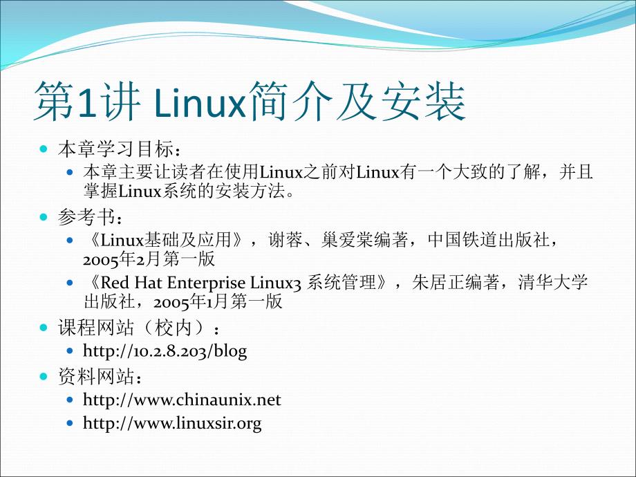 Linux课件new第1讲Linux简介及安装.070620章节_第2页