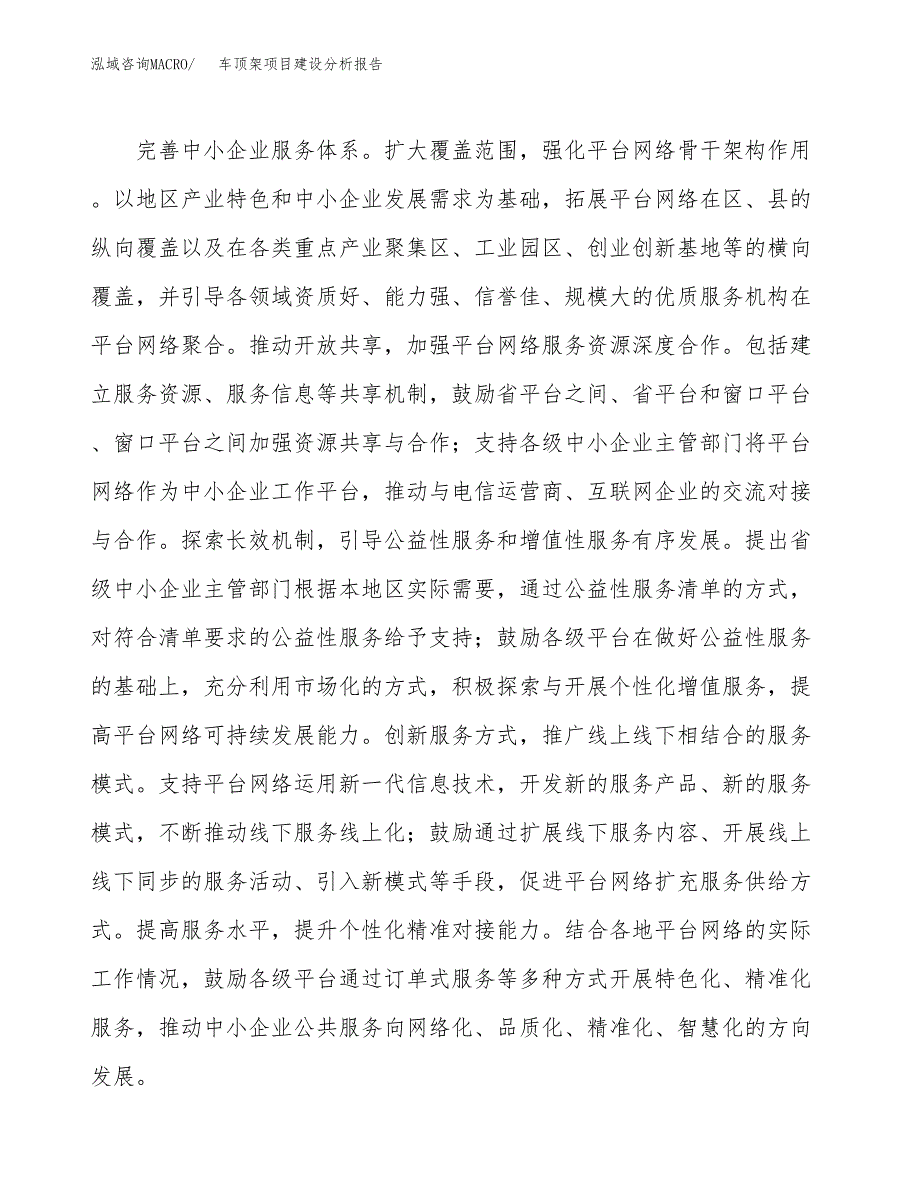 车顶架项目建设分析报告(总投资8000万元)_第4页